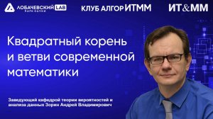 Клуб АлгорИТММ Лекция Андрея Владимировича Зорина: Квадратный корень и ветви современной математик