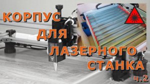 Самодельный корпус для лазерного станка ч. 2