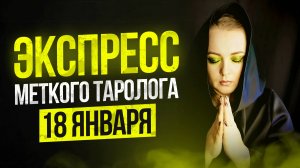 Экспресс Меткого Таролога 18.01