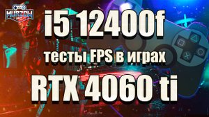 На что способны RTX 4060ti + I5 12400F в 2025 году. Тесты ФПС (FPS) в 20 популярных играх.