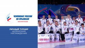 Церемония награждения. Личный турнир. Чемпионат России по прыжкам 2025