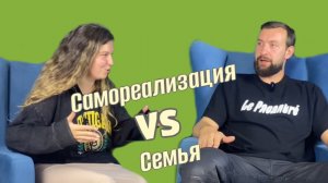 Самореализация VS Семья