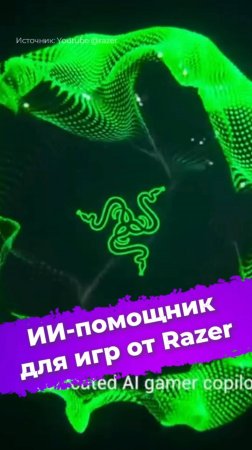 ИИ-помощник для игр от Razer #ProjectAVA #Razer #ии #гейминг #видеоигры #нейросеть #IXBT