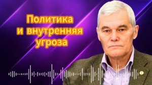 Политика и внутренняя угроза