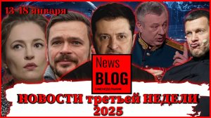 Новости 3-й недели 2025 года