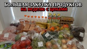 еженедельная закупка продуктов / цены на продукты/ выводы