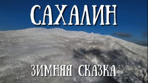 Сахалин - зимний поход на гору Майорская , не думал что так трудно