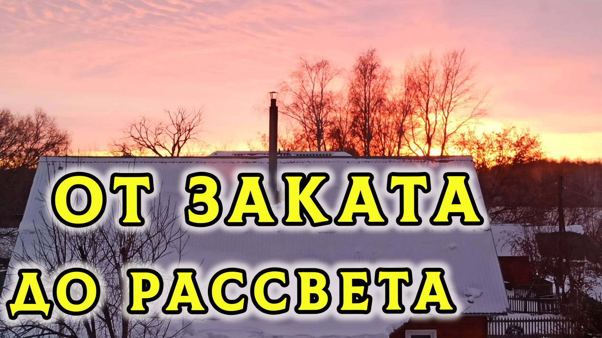 От рассвета до заката в зимней глухой алтайской деревушке. Рождественские святки: гуляния, горка🛷