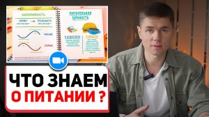 Что мы знаем о питании? Как изменилось питание и Как сбалансировать рацион? / Вводное занятие курса