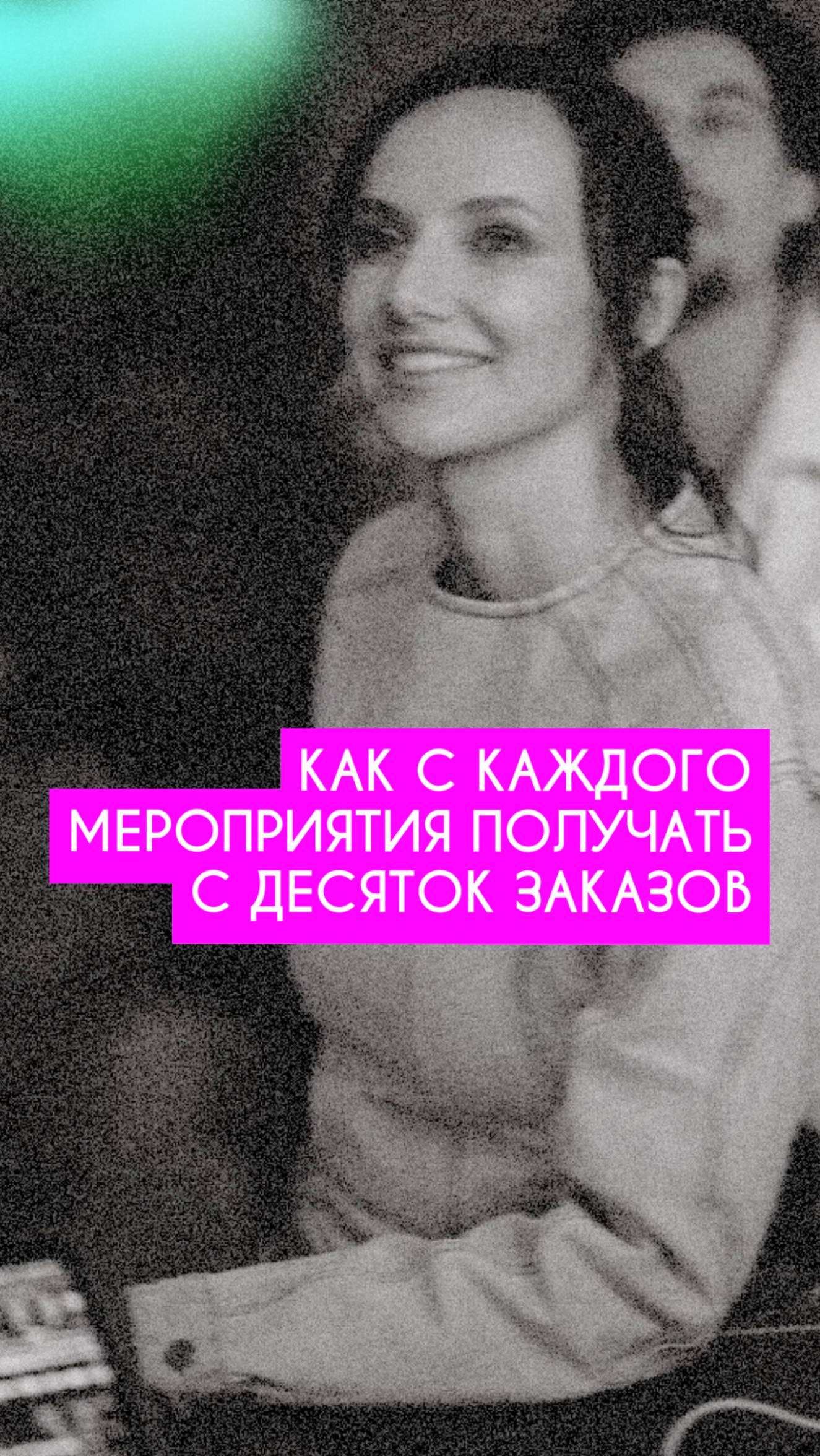 Как с каждого мероприятия получать с десяток заказов❓#ведущий #ведущийнасвадьбу #ведущиймероприятий