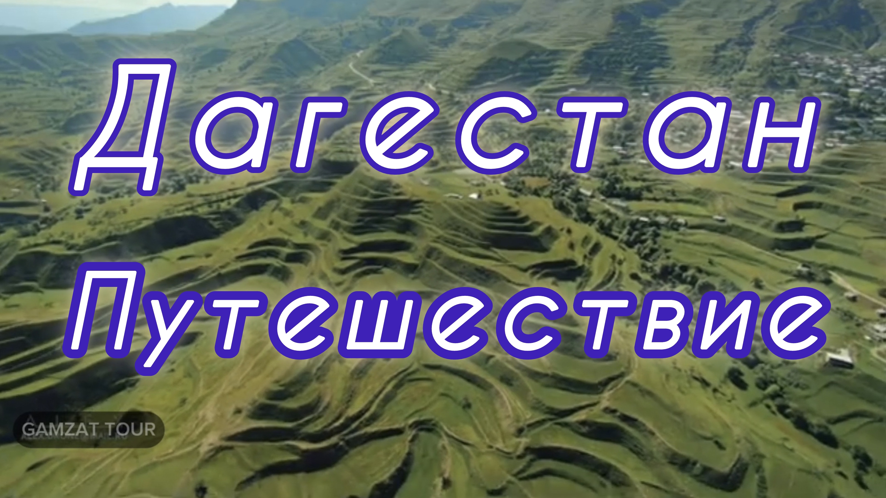 📍Путешествие по Дагестану 8(911)906.03.35 #Дагестан #путешествия #в горы #экстрим #сулакскийКаньон