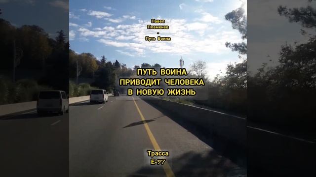 ПУТЬ ВОИНА