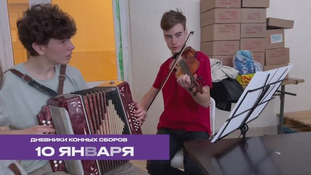 Дневник конных сборов от 10 января