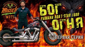 Бог огня: Yamaha Road Star 1600  - 1 серия