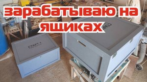 Столярная мастерская и производство ящиков
