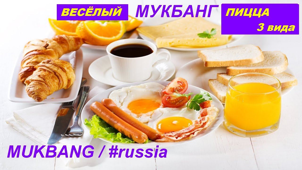 МУКБАНГ ПИЦЦА / MUKBANG / мукбангпицца / пиццамукбанг/ пробую новую пиццу/ МОТИВАЦИЯ НА ПОКУШАТЬ/ ЕМ