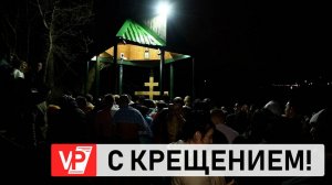 В КРЕЩЕНСКИЙ СОЧЕЛЬНИК ВОЛГОГРАДЦЫ ОКУНУЛИСЬ В ЦЕЛЕБНЫЙ ИСТОЧНИК АПОСТОЛА ИОАННА БОГОСЛОВА