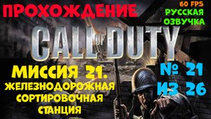 Прохождение Call of Duty.Русская озвучка.Миссия 21.Железнодорожная сортировочная станция