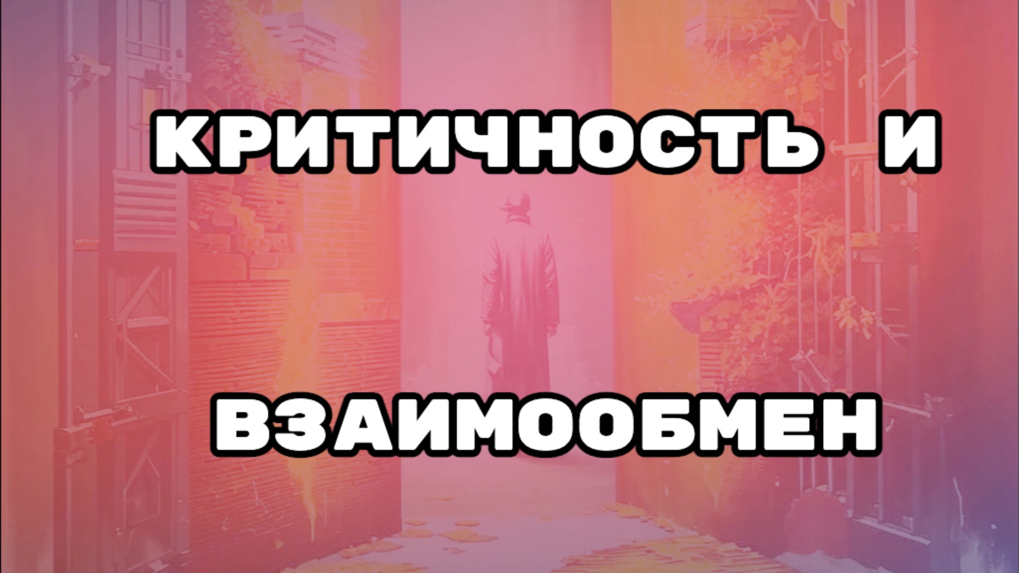 Критичность и взаимообмен.