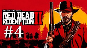 ВИЗИТ В ГОРОД ► Red Dead Redemption 2 #4