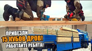Новый объект! ВАЛЬМОВАЯ КРЫША ! По такой технологии я еще не делал! Привезли 15 кубов дров! Работайт