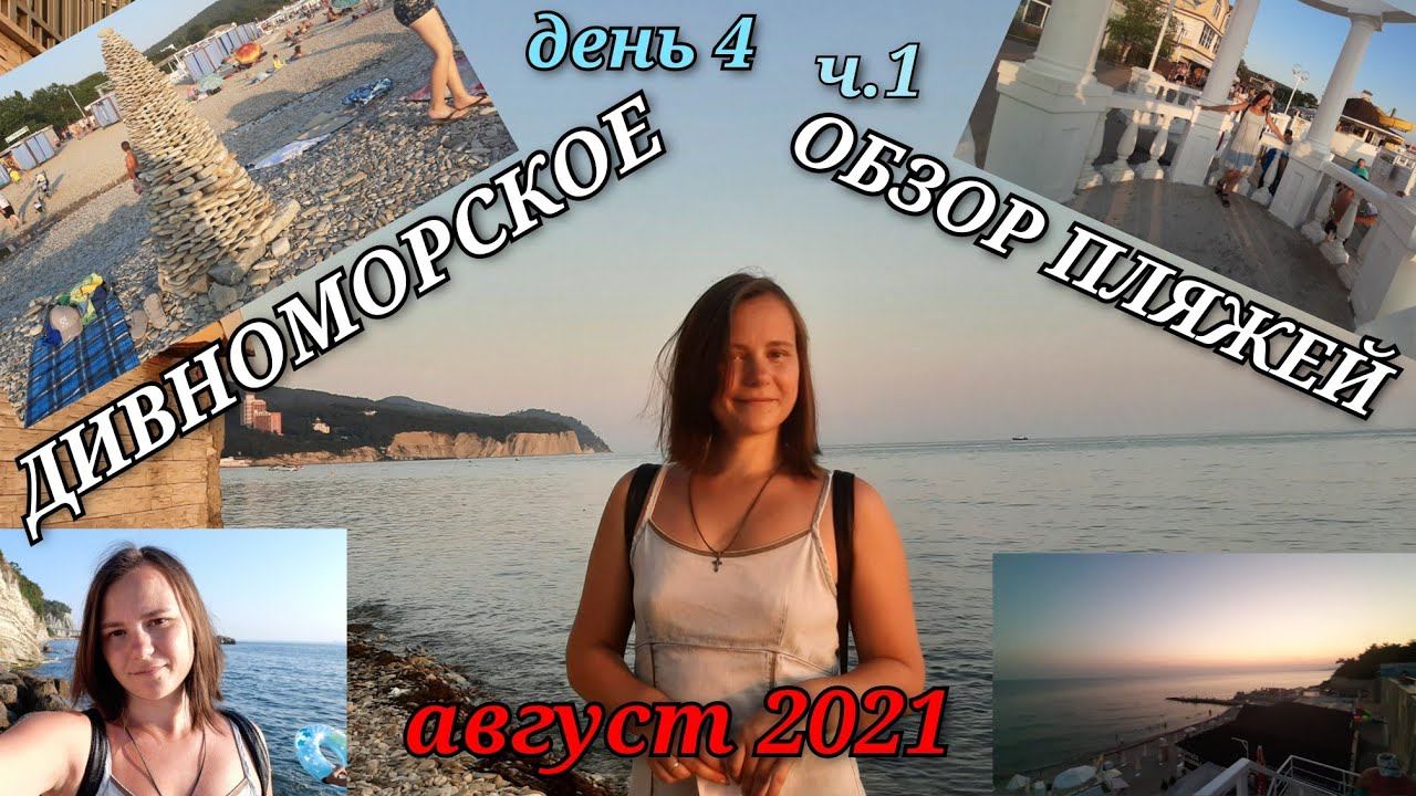 Дивноморское / цены / обзор пляжей / Геленджик / день 4 / ч.1