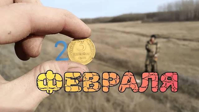 Коп 23 февраля с друзьями. Это не ШОК, МЫ НЕ МОГЛИ В ЭТО ПОВЕРИТЬ, ТРЯСЛО ОТ ТАКИХ НАХОДОК))) смотреть онлайн