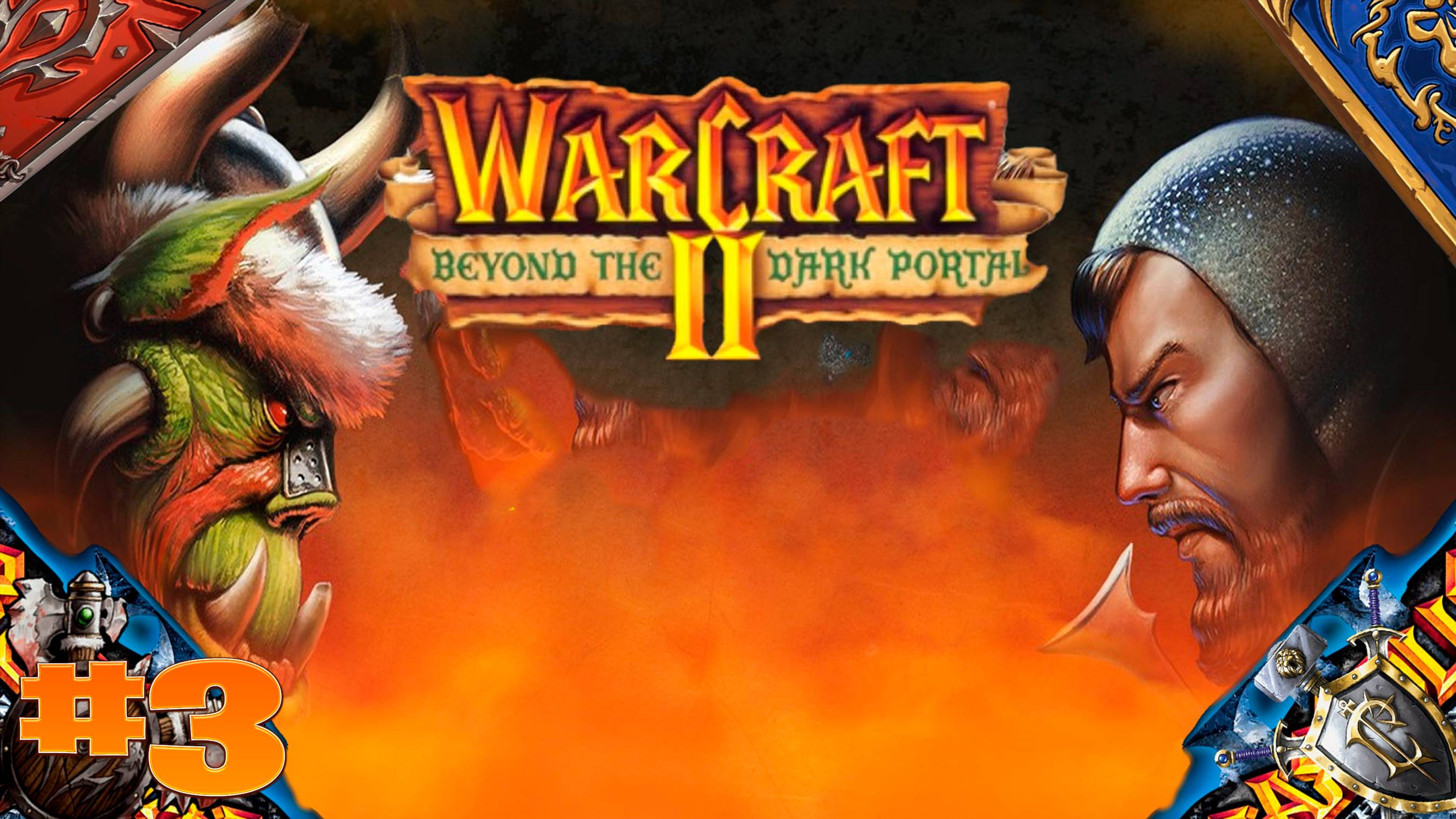 Warcraft 2 Beyond the Dar Portal кампания орда из warcraft 3 прохождение вторжение часть #3