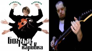 Гранитный Камушек - Божья Коровка guitar cover