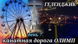 Олимп канатная дорога / Геленджик / колесо обозрения / зоопарк / зоотерариум / день 7