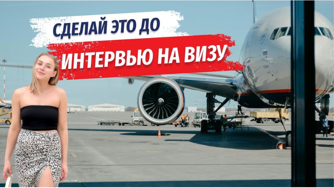Как бесплатно подготовиться к интервью на визу в США? Смотри это видео.