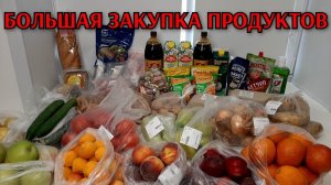 большая закупка продуктов / цены на продукты / обзор недели