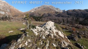 Приют Фишт 2021 на вертолете