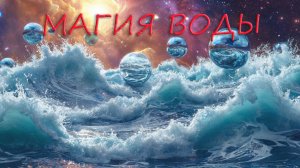 Фантазийный ассоциативный релакс волшебных превращений