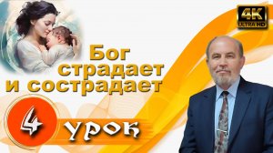 Урок субботней школы № 4. Бог страдает и сострадает