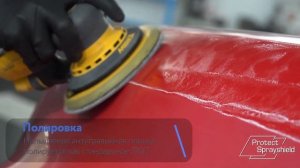 Напыляемая антигравийная пленка Protect Sprayshield