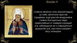11 декабря. Акафист священномученику Серафиму Чичагову, митрополиту Петроградскому