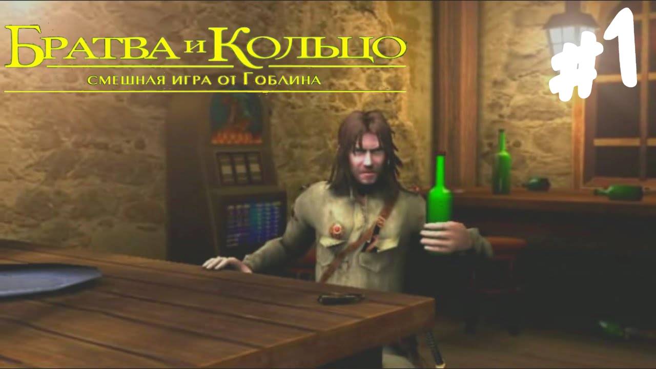 (18+) Братва и Кольцо - Прохождение #1 Карапузы Федор Сумкин и Сеня Ганджубас. (Запись стрима)