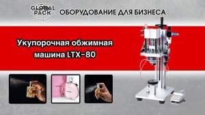 Укупорочная обжимная машина LTX-80