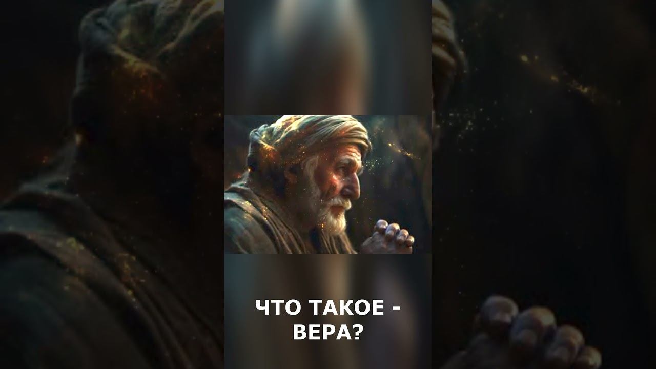 Что такое - ВЕРА? #shorts