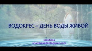 ВОДОКРЕС - ДЕНЬ ВОДЫ ЖИВОЙ _ Шамбала shambavedi.blogspot.com