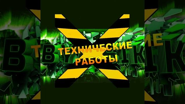 Технические проблемы на канале смотреть онлайн