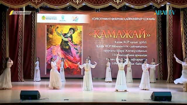 ШАРА ЖИЕНҚҰЛОВАНЫҢ 110 ЖЫЛДЫҒЫНА АРНАЛҒАН "ҚАМАЖАЙ" І РЕСПУБЛИКАЛЫҚ ХОРЕОГРАФТАР БАЙҚАУЫ смотреть онлайн