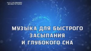 Музыка для быстрого засыпания и глубокого сна