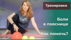 БОЛИ В ПОЯСНИЦЕ, как помочь?