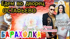 БЛОШИНЫЙ РЫНОК❗Вернисаж в Москве  с Иваном Рыбниковым 📽 💎👠 🎉Элла Австралия 👋❣🌹