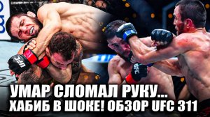 НАШИ РАЗНЕСЛИ! ОБЗОР UFC 311 Ислам Махачев - Ренато Моикано, Мераб Двалишвили - Умар Нурмагомедов