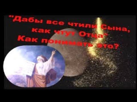 "Дабы все чтили Сына, как чтут Отца"Как понимать это? Доказательство или искажение? Вопрос-Ответ