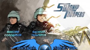 Starship Troopers [Разбор полётов]