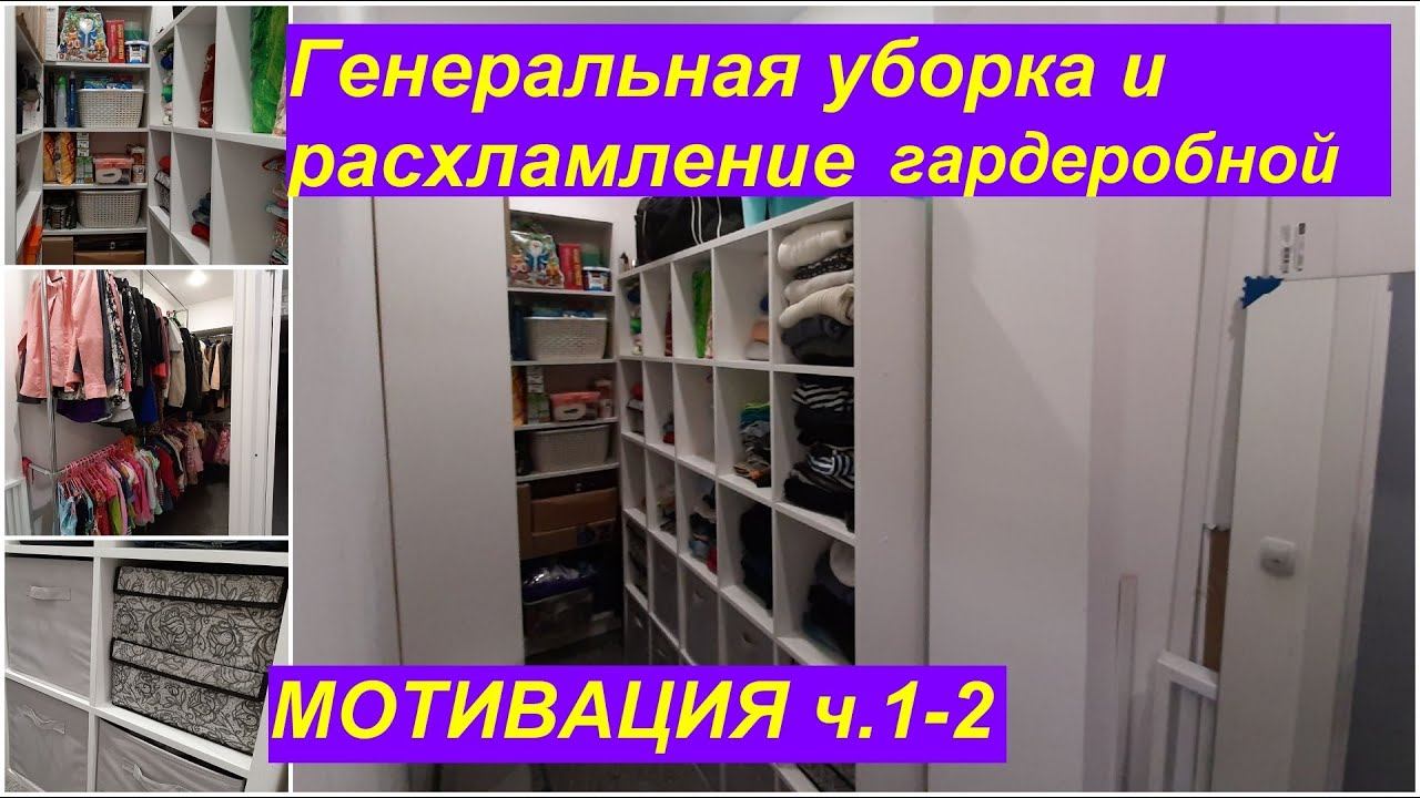 РАСХЛАМЛЕНИЕ ГАРДЕРОБНОЙ/ГЕНЕРАЛЬНАЯ УБОРКА/ОРГАНИЗАЦИЯ ХРАНЕНИЯ/МОТИВАЦИЯ НА УБОРКУ/ч.1 стилажи